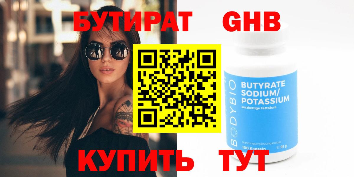 Кумертау  БУТИРАТ 99%  Бутират  Вход с VPN 